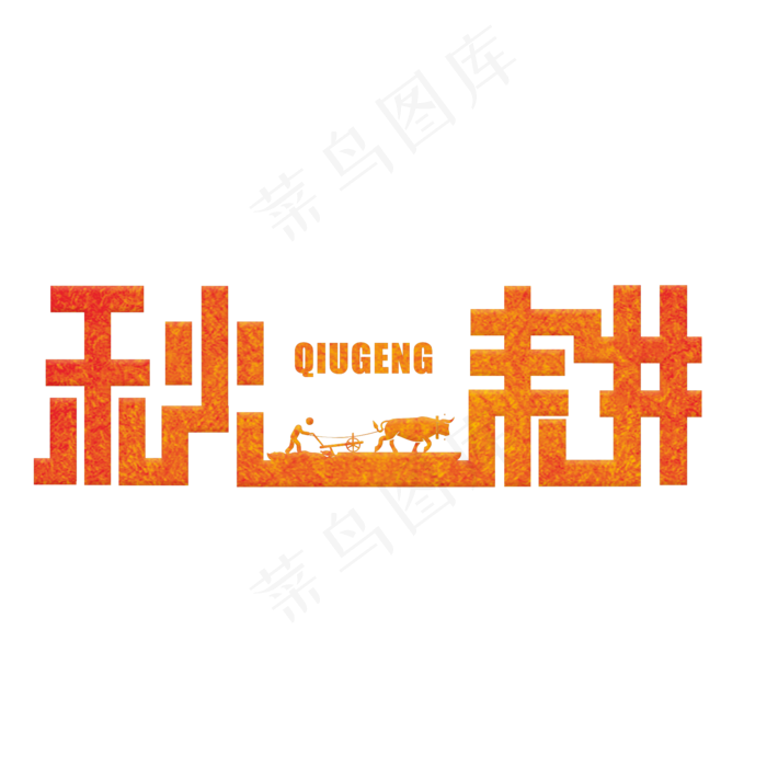 秋耕橙色渐变艺术字原创(2000X2000(DPI:300))psd模版下载