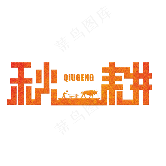 秋耕橙色渐变艺术字原创(2000X2000(DPI:300))psd模版下载