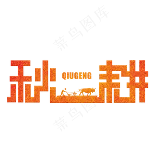 秋耕橙色渐变艺术字原创