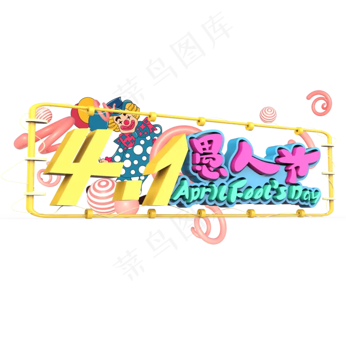4.1愚人节原创艺术字