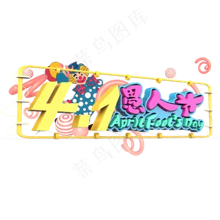 4.1愚人节原创艺术字