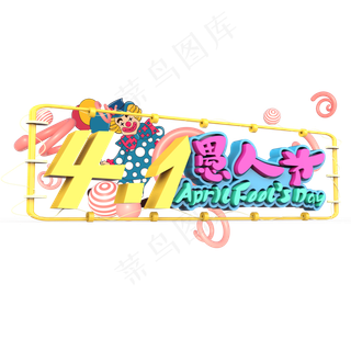 4.1愚人节原创艺术字