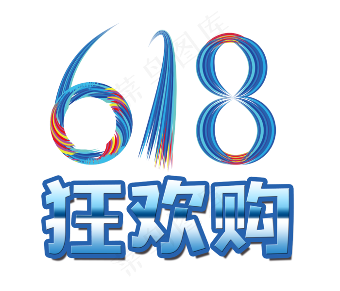 618年中狂欢购艺术字(2480X3508(DPI:300))psd模版下载