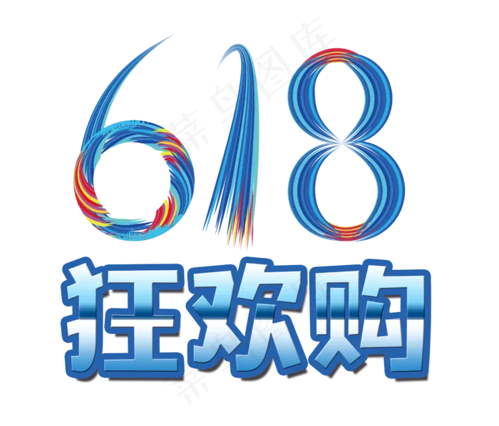 618年中狂欢购艺术字(2480X3508(DPI:300))psd模版下载