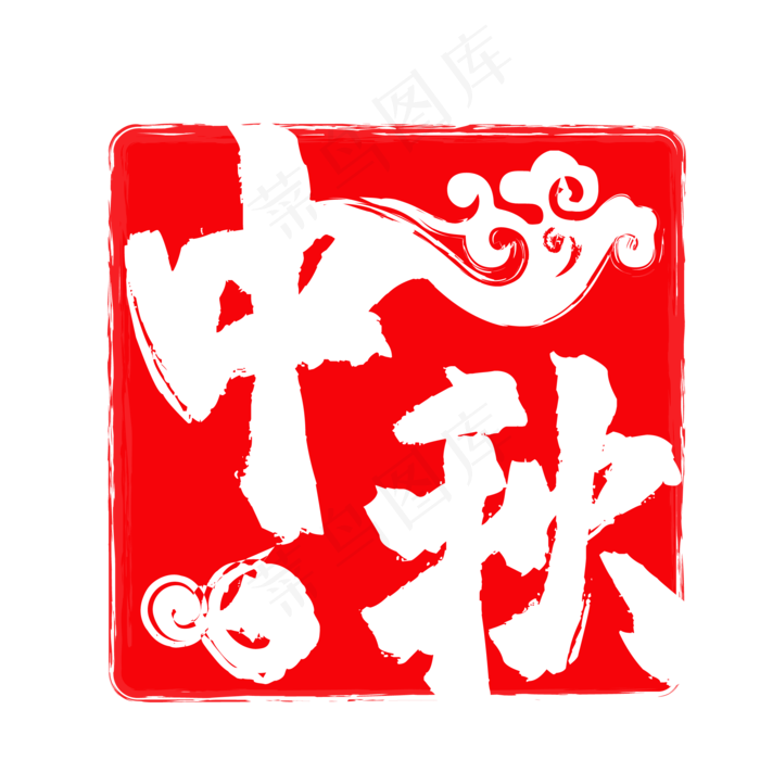 中秋印章(500X500)eps,ai矢量模版下载