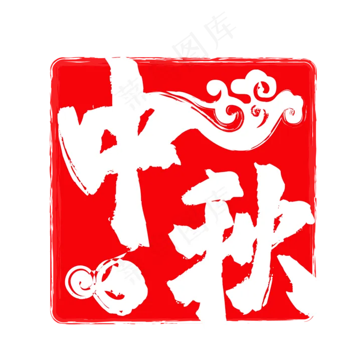 中秋印章(500X500)eps,ai矢量模版下载