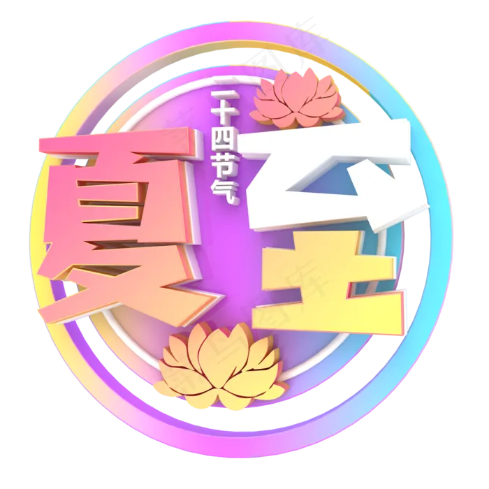 彩色夏至字体设计(2000X2000(DPI:300))psd模版下载
