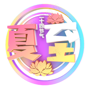 彩色夏至字体设计