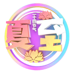 彩色夏至字体设计