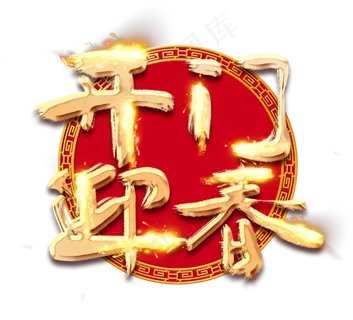 开门迎春金色创意毛笔艺术字设计