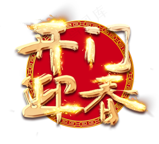 开门迎春金色创意毛笔艺术字设计