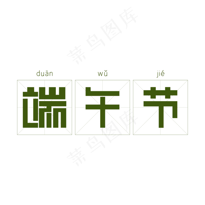 中国端午佳节(2345X2345(DPI:150))ai矢量模版下载