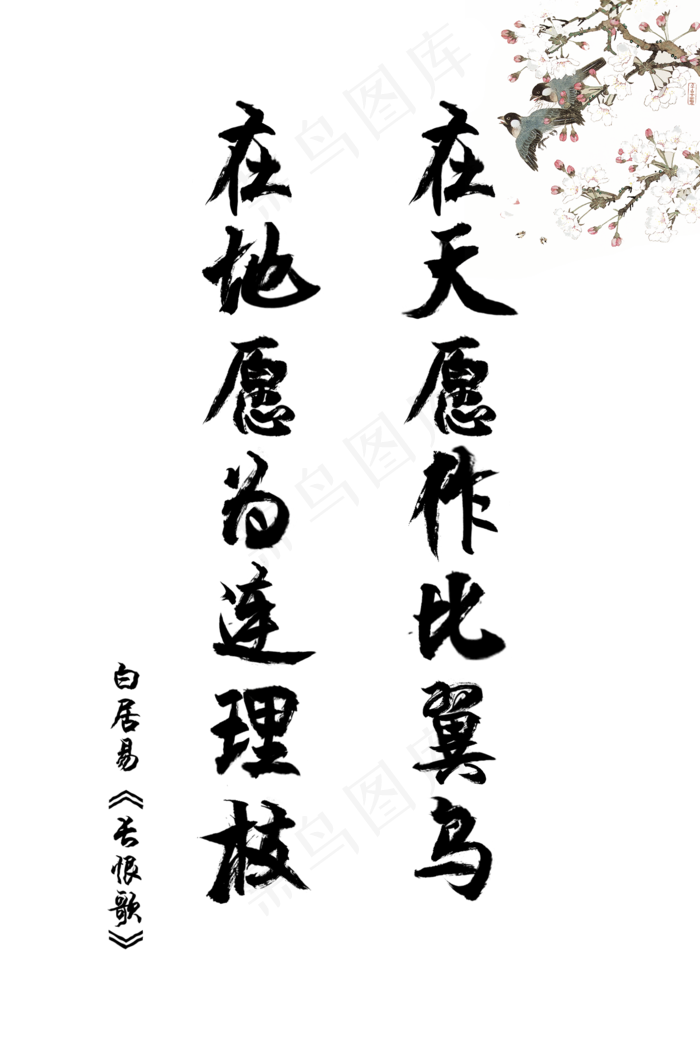 爱情古诗词毛笔字白居易长恨歌在(1500X2248(DPI:72))psd模版下载