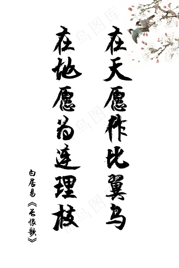 爱情古诗词毛笔字白居易长恨歌在(1500X2248(DPI:72))psd模版下载