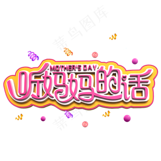 听妈妈的话粉色立体字