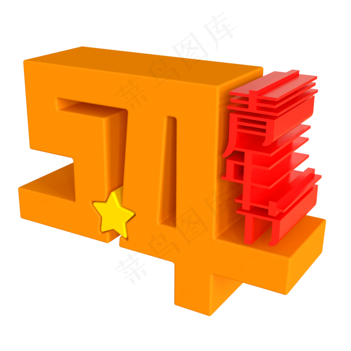 5.4青年节创意立体字