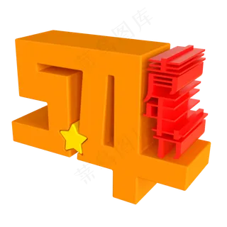 5.4青年节创意立体字