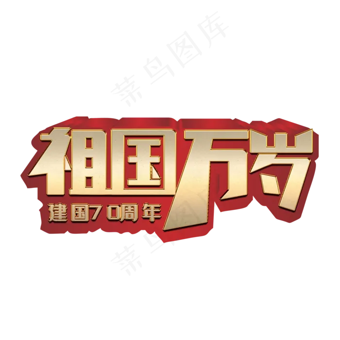 祖国万岁创意字体(2000X2000(DPI:150))psd模版下载