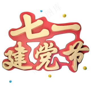 七一建党节立体艺术字