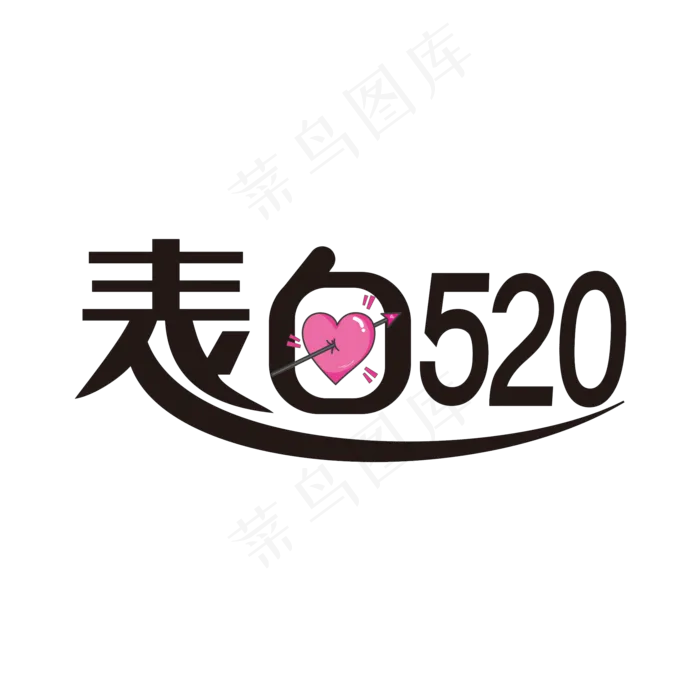 表白520艺术字素材(2000X2000(DPI:150))psd模版下载