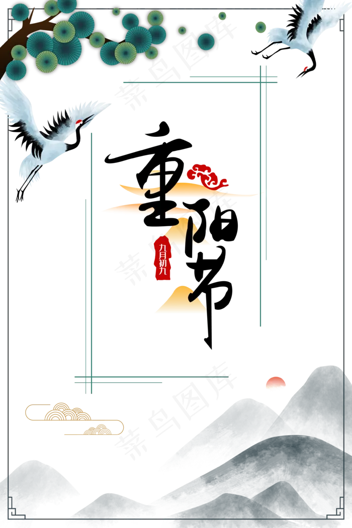 重阳快乐,免抠元素(3543*5315px 300 dpi )psd模版下载