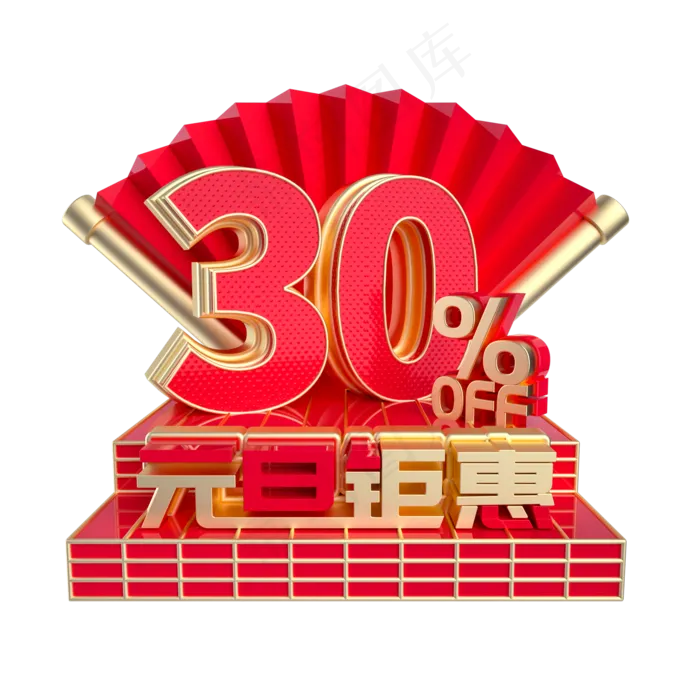 元旦钜惠3折促销(2000*2000px 	      )
