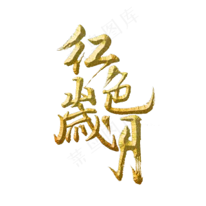 红色岁月标题字