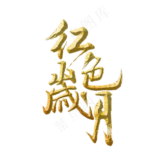红色岁月标题字