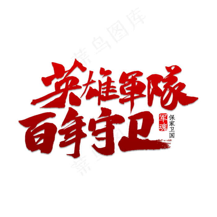 英雄军队百年守卫(2000X2000(DPI:150))psd模版下载