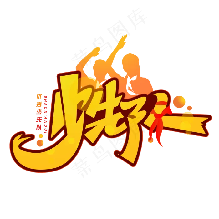 少先队创意字体(3000X3000(DPI:300))psd模版下载