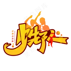 少先队创意字体