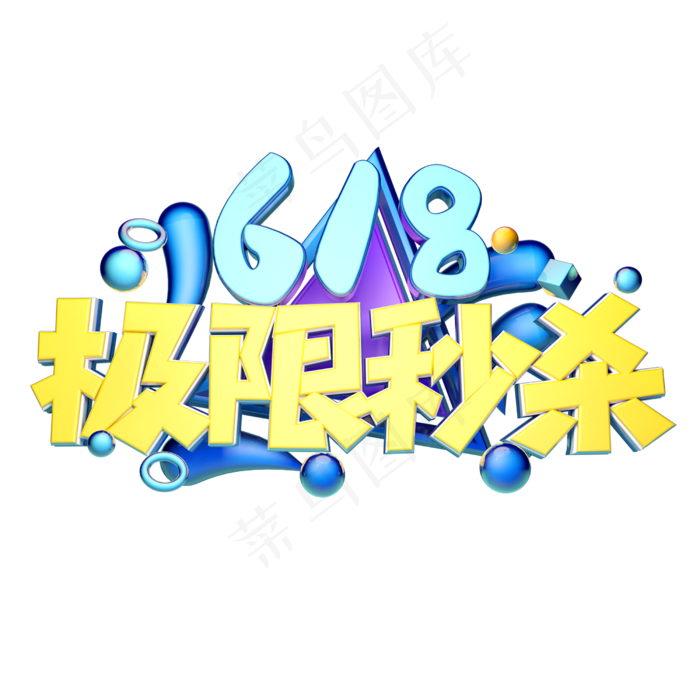 极限秒杀立体字体设计