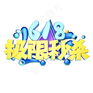 极限秒杀立体字体设计