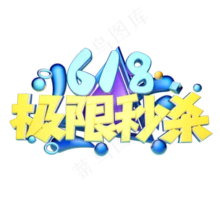 极限秒杀立体字体设计