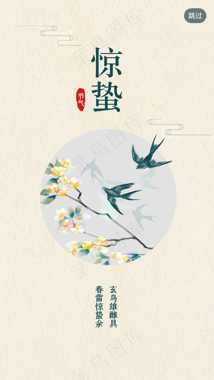 绿色淡雅惊蛰节气闪屏引导页(750*2521px 72 dpi )psd模版下载