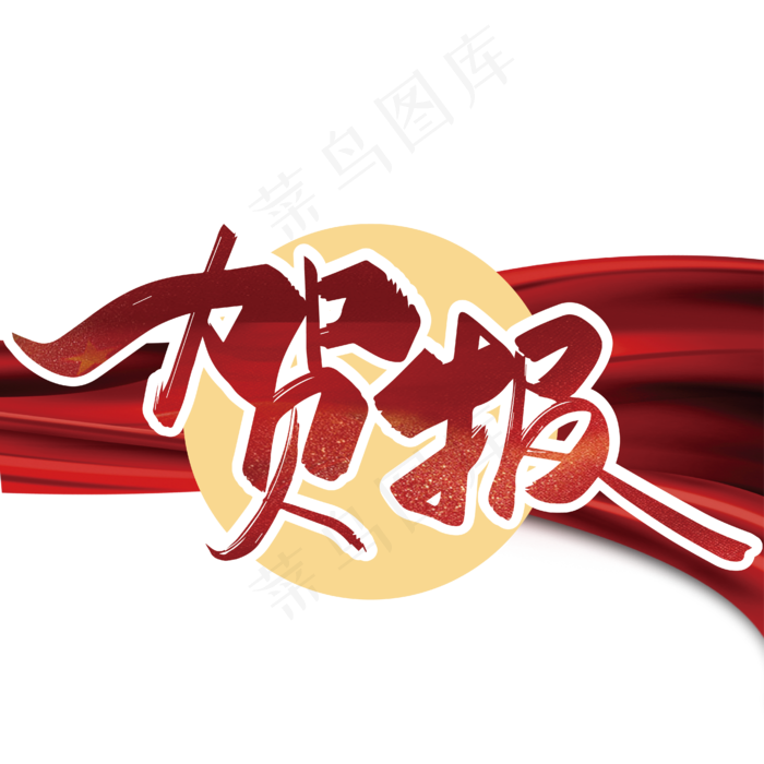 红色手写贺报艺术字ai矢量模版下载