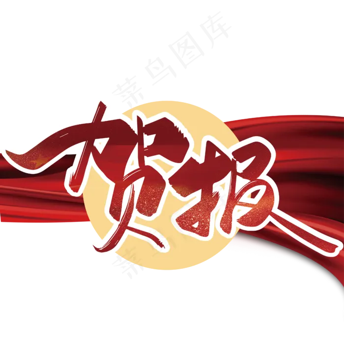 红色手写贺报艺术字ai矢量模版下载