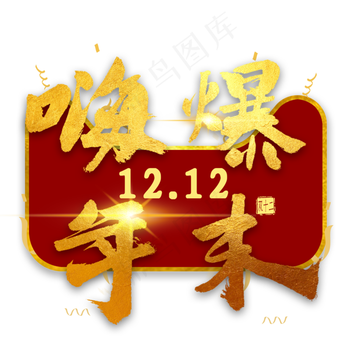 双12嗨爆年末金色免扣艺术字(2000X2000(DPI:300))psd模版下载