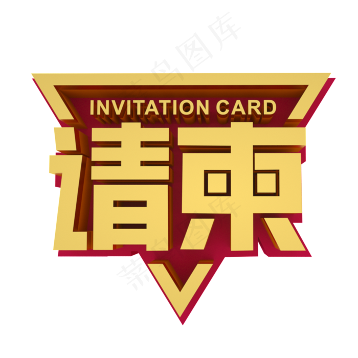 请柬金色立体艺术字(2000X2000(DPI:300))psd模版下载