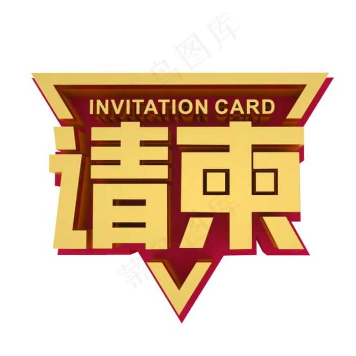 请柬金色立体艺术字(2000X2000(DPI:300))psd模版下载