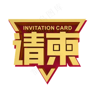 请柬金色立体艺术字