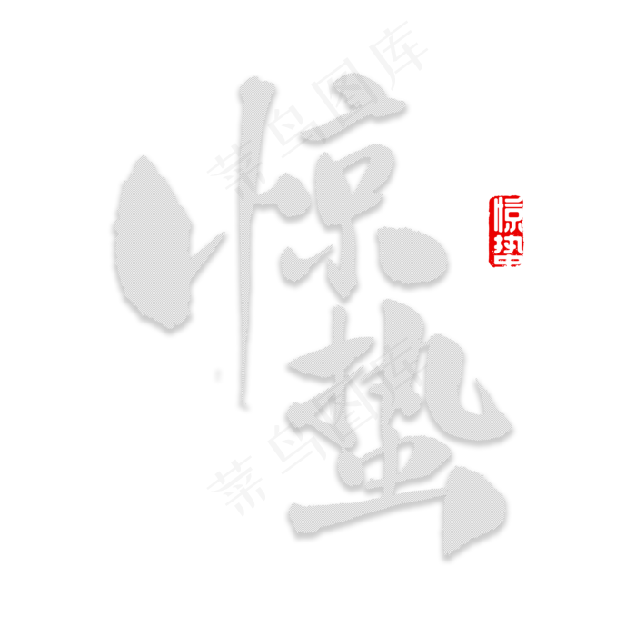 惊蛰书法字体(2800*2800px)psd模版下载