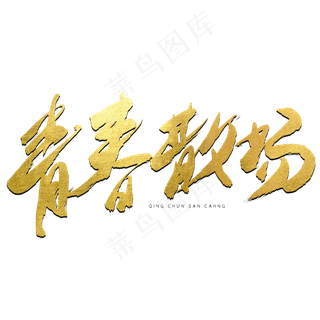 青春散场金色书法艺术字