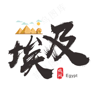 国际旅游之埃及矢量书法艺术字