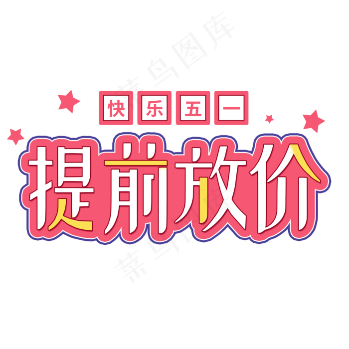 快乐五一提前放价(2000X2000(DPI:150))psd模版下载
