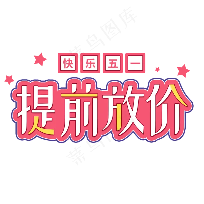 快乐五一提前放价(2000X2000(DPI:150))psd模版下载