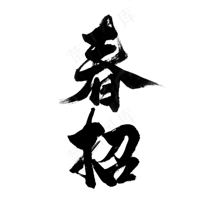 招聘季 -春招-书法字体设计,免抠元素艺术字(2000*2000px)psd模版下载