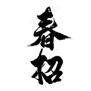 招聘季 -春招-书法字体设计,免抠元素艺术字