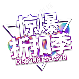 劲爆折扣季电商艺术字