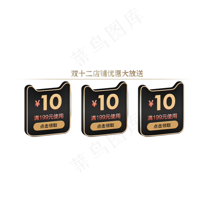 电商黑金色优惠券三栏(2000X2000(DPI:300))psd模版下载